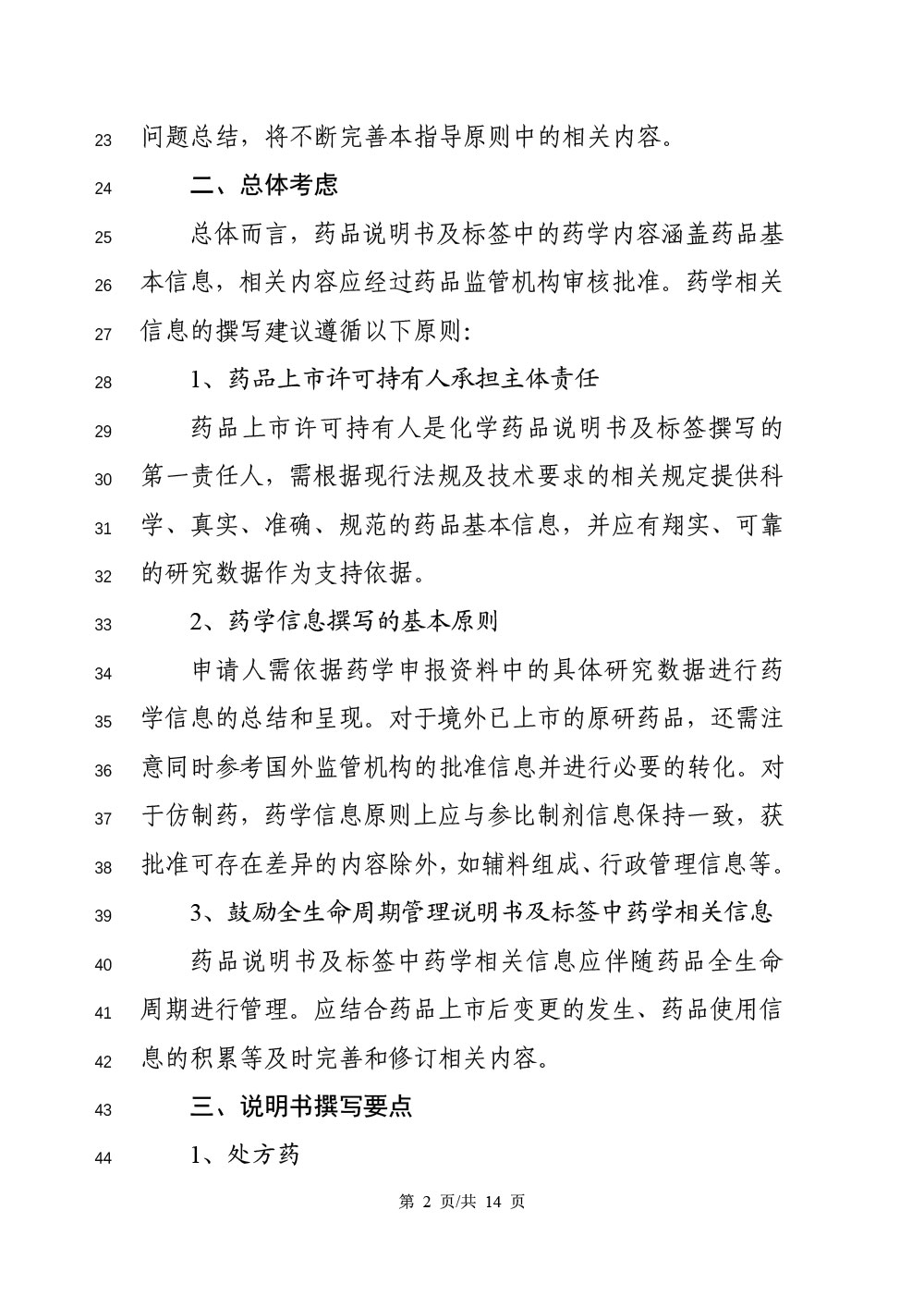 《化学药品说明书及标签药学相关信息撰写指导原则（征求意见稿）》