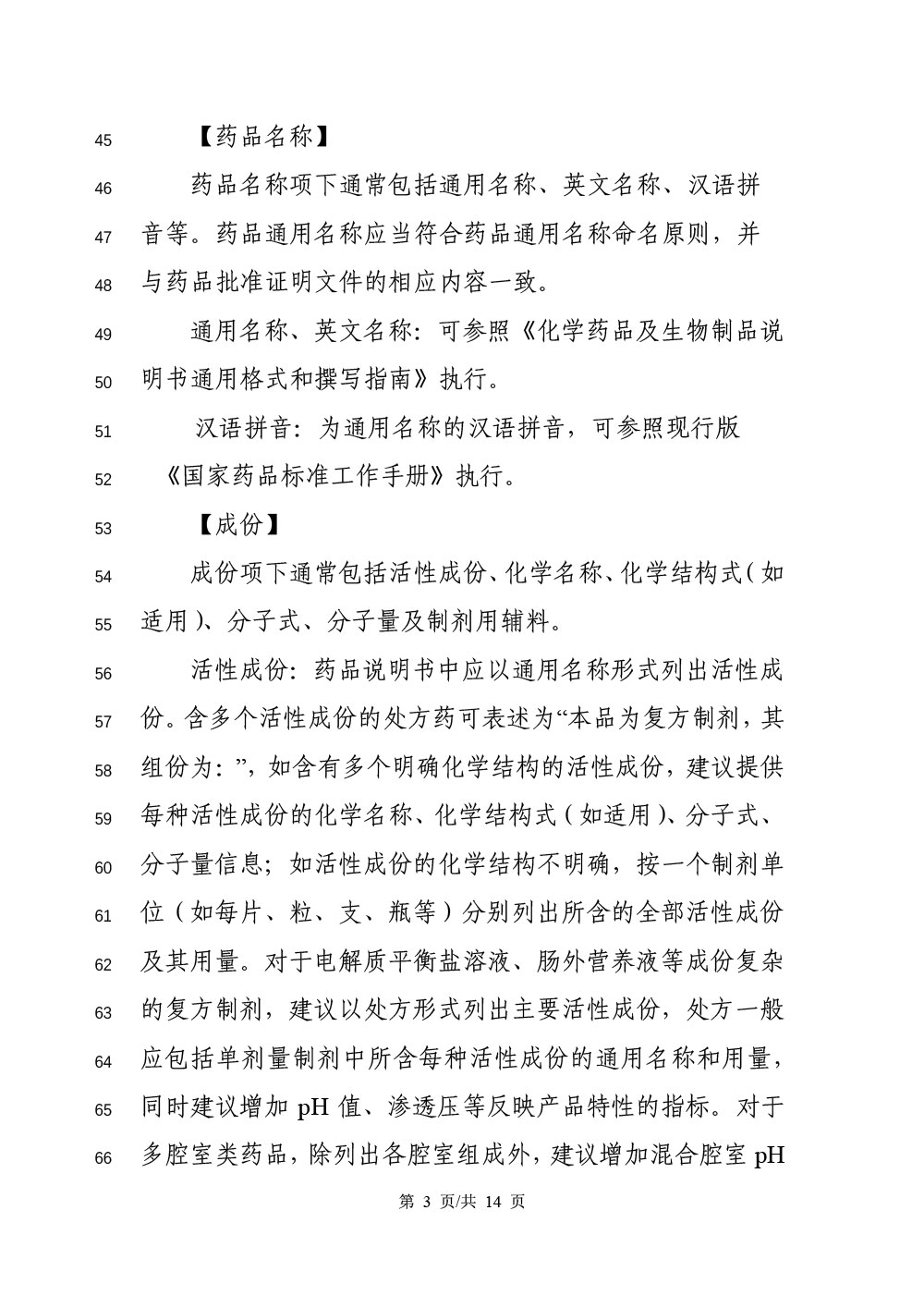《化学药品说明书及标签药学相关信息撰写指导原则（征求意见稿）》