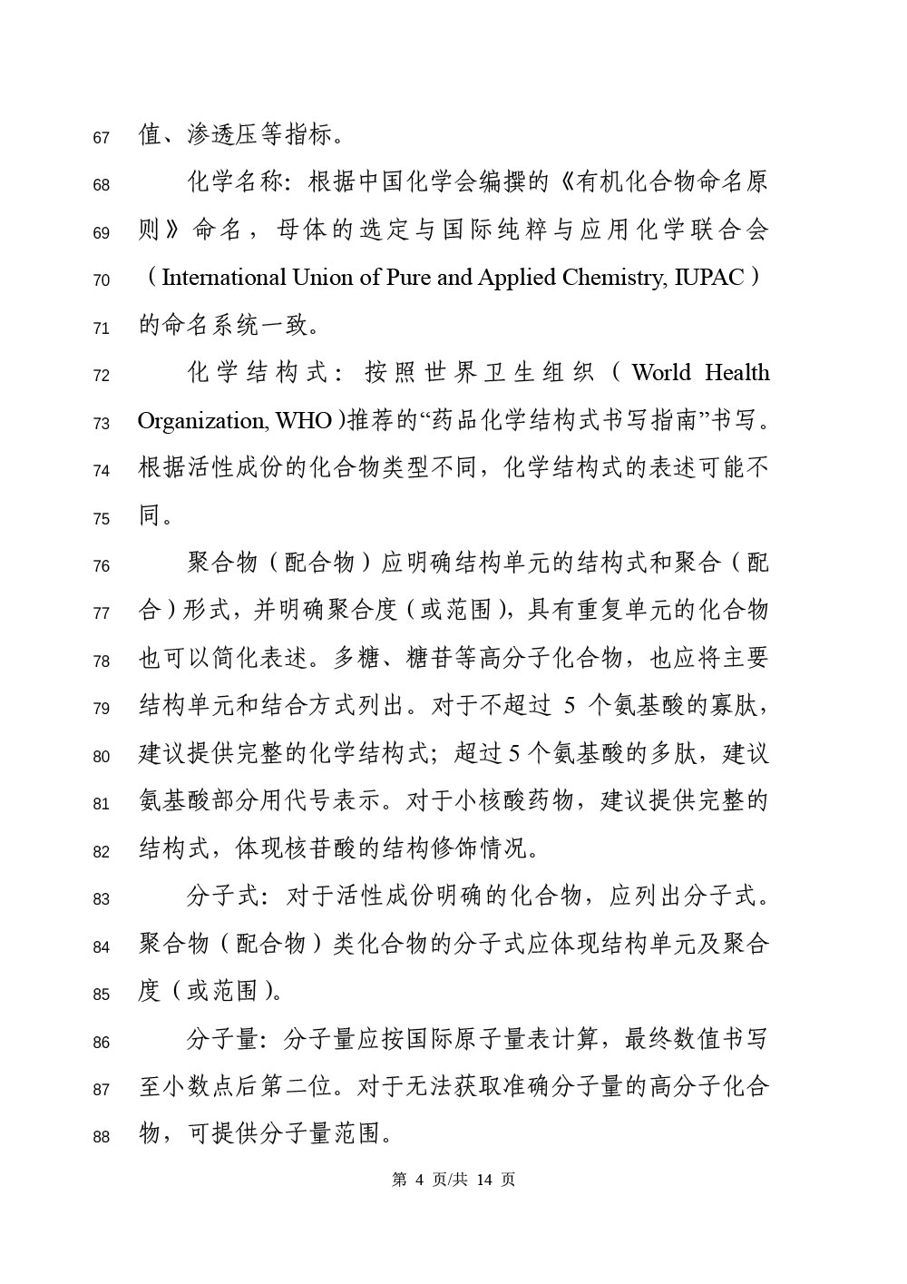 《化学药品说明书及标签药学相关信息撰写指导原则（征求意见稿）》