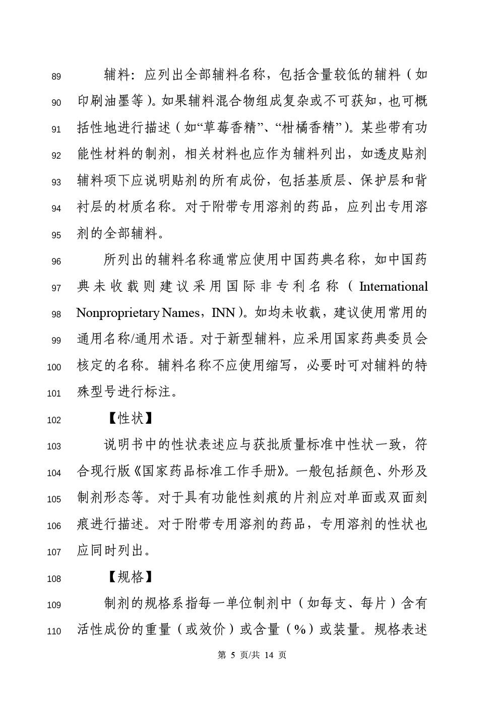 《化学药品说明书及标签药学相关信息撰写指导原则（征求意见稿）》