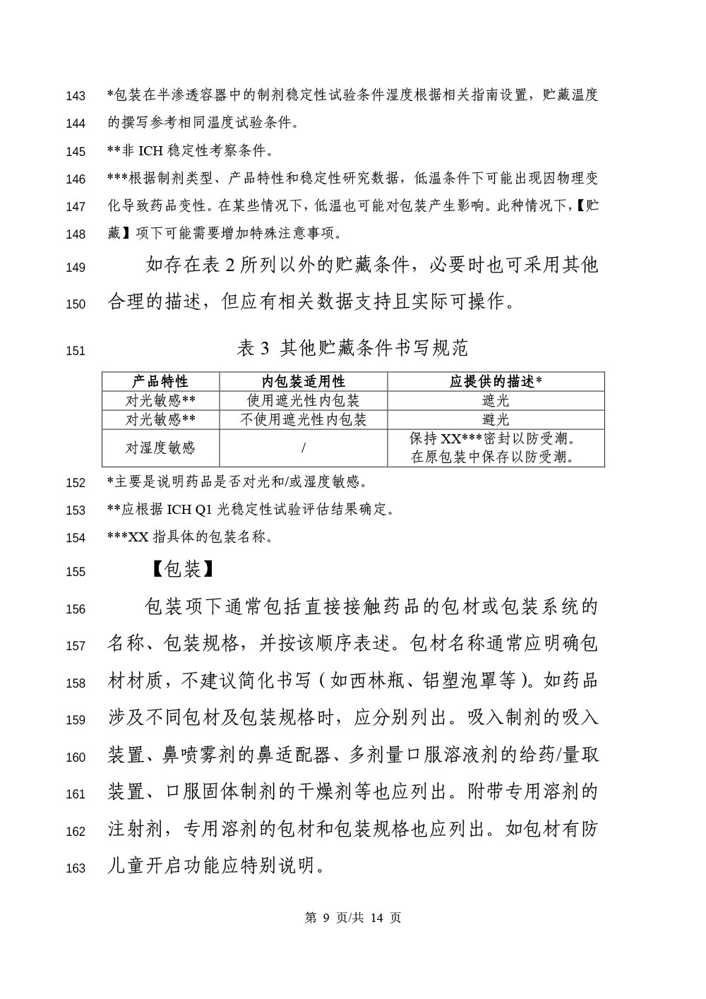 《化学药品说明书及标签药学相关信息撰写指导原则（征求意见稿）》
