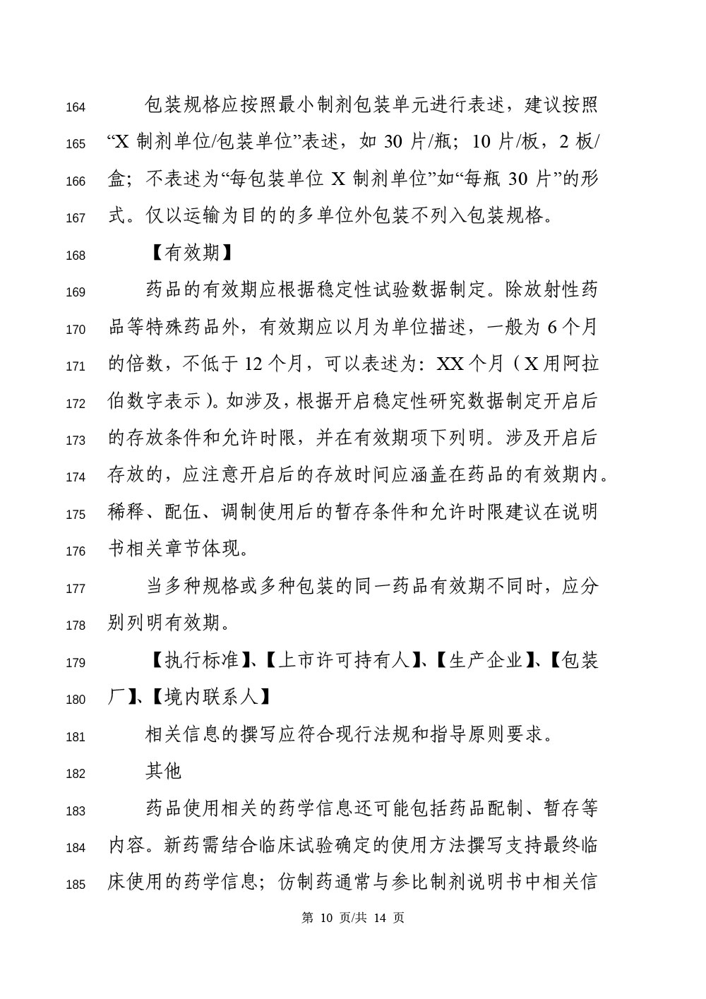 《化学药品说明书及标签药学相关信息撰写指导原则（征求意见稿）》