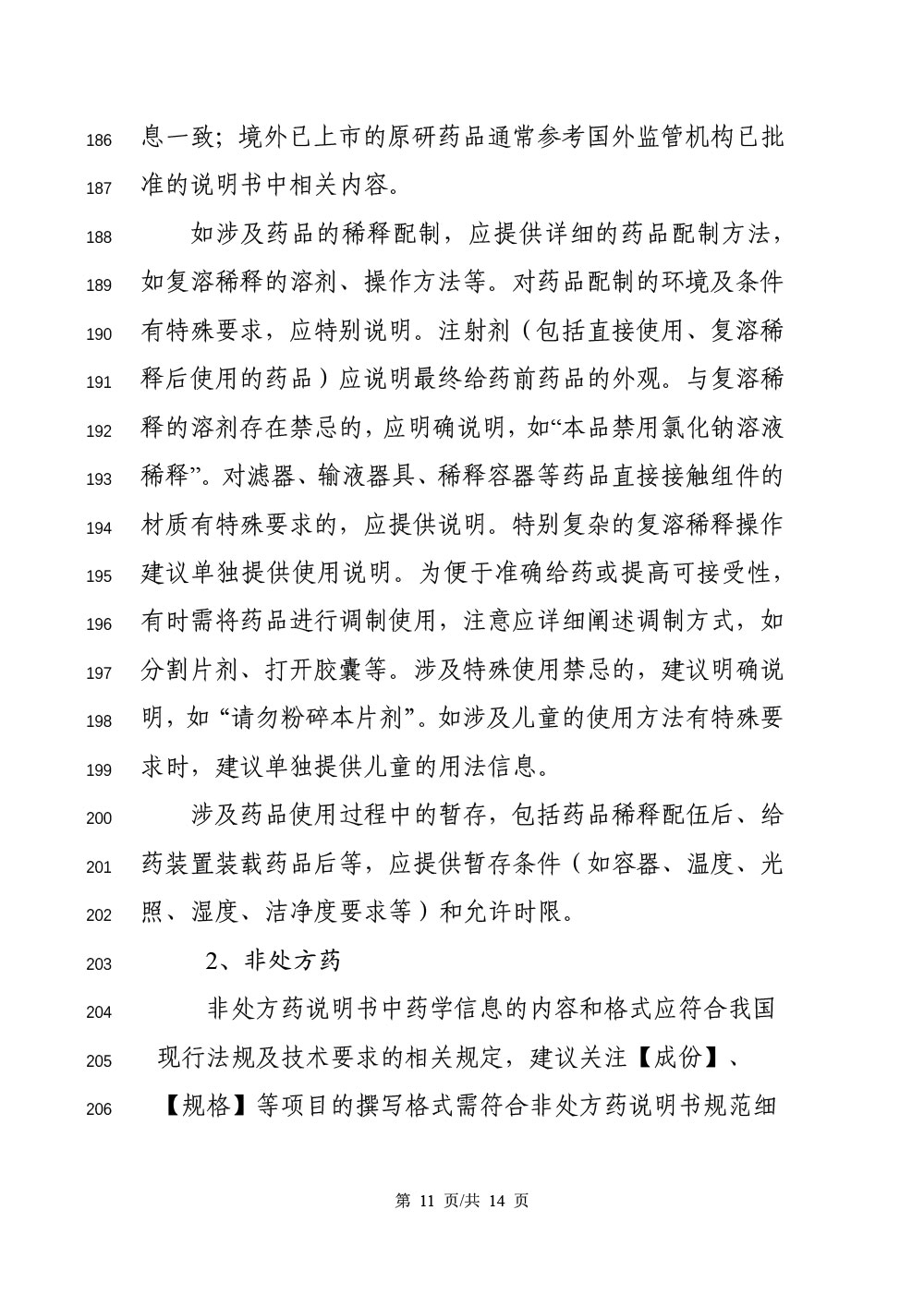《化学药品说明书及标签药学相关信息撰写指导原则（征求意见稿）》