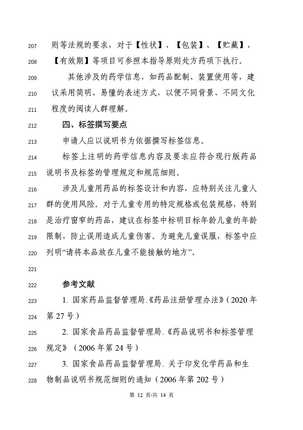 《化学药品说明书及标签药学相关信息撰写指导原则（征求意见稿）》