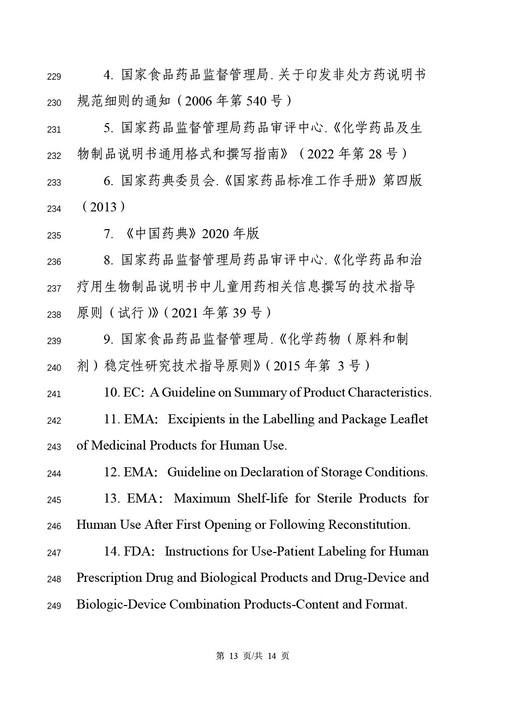 《化学药品说明书及标签药学相关信息撰写指导原则（征求意见稿）》