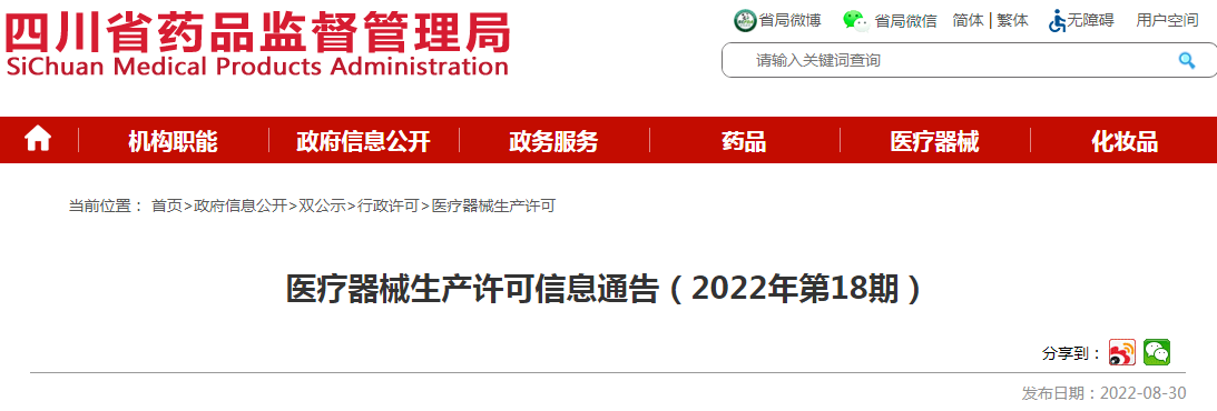 四川省药品监督管理局医疗器械生产许可信息通告（2022年第18期）