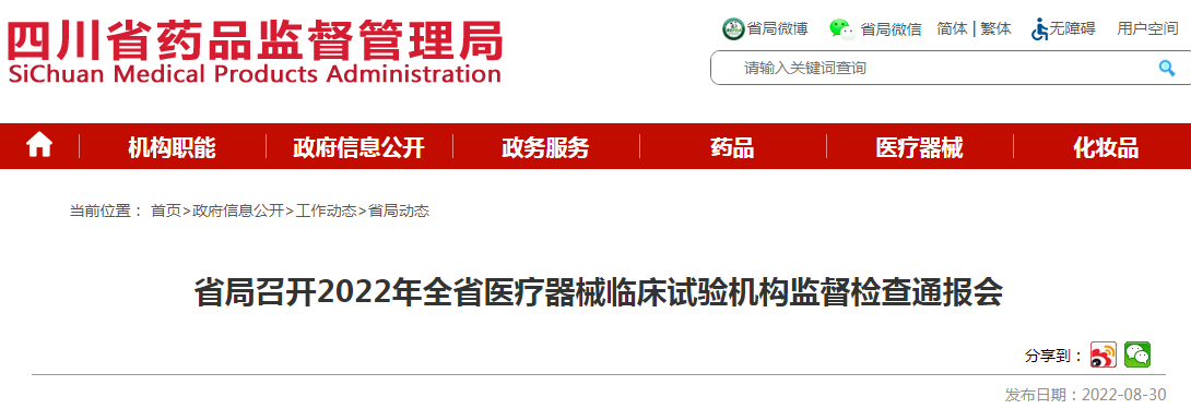 四川省局召开2022年全省医疗器械临床试验机构监督检查通报会