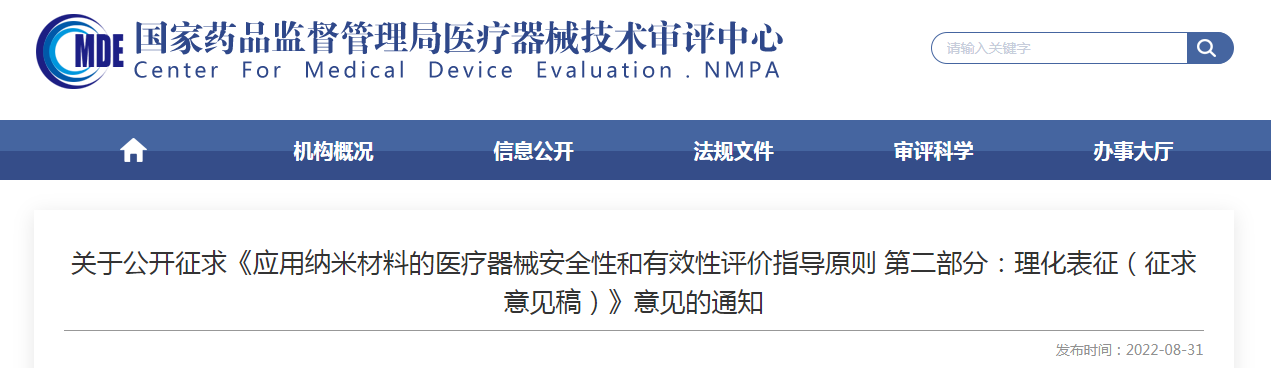 关于公开征求《应用纳米材料的医疗器械安全性和有效性评价指导原则 第二部分：理化表征（征求意见稿）》意见的通知
