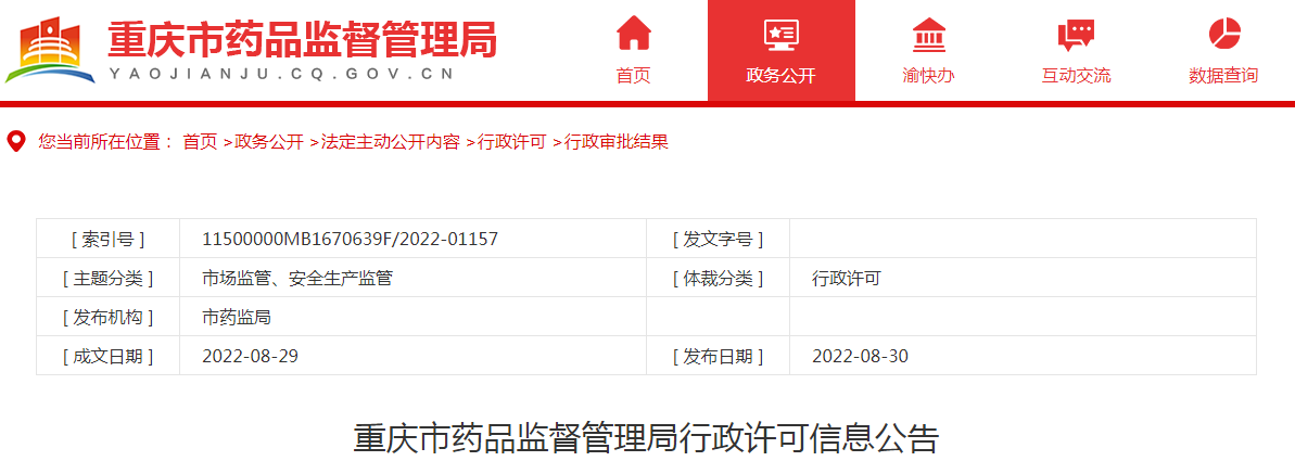 重庆市药品监督管理局行政许可信息公告（2022年8月第四周）
