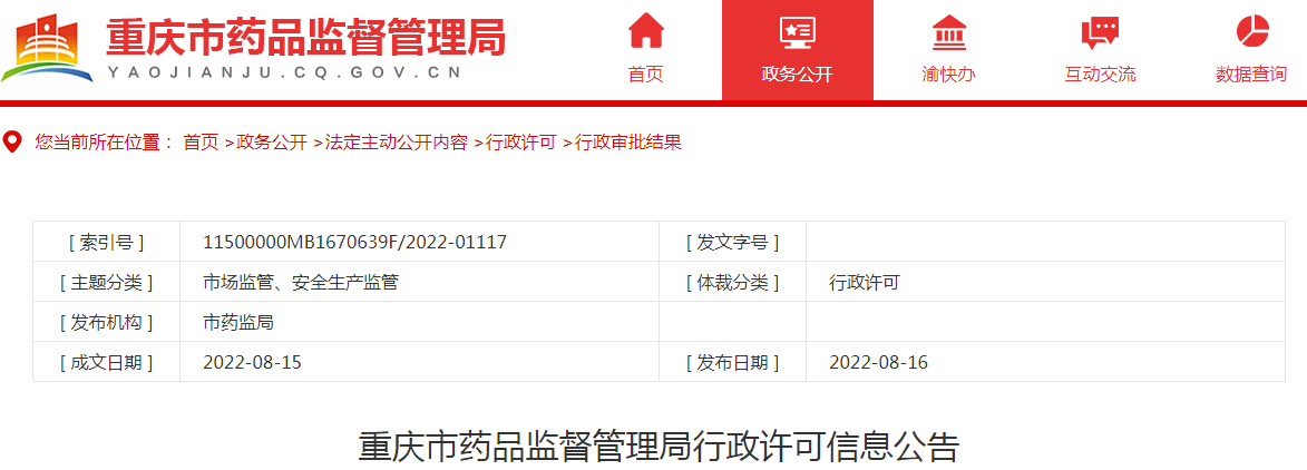 重庆市药品监督管理局行政许可信息公告（2022年8月第二周）