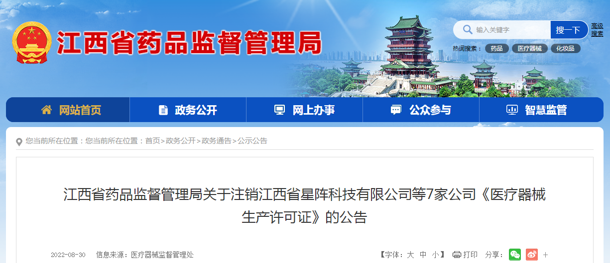 江西省药品监督管理局关于注销江西省星阵科技有限公司等7家公司《医疗器械生产许可证》的公告