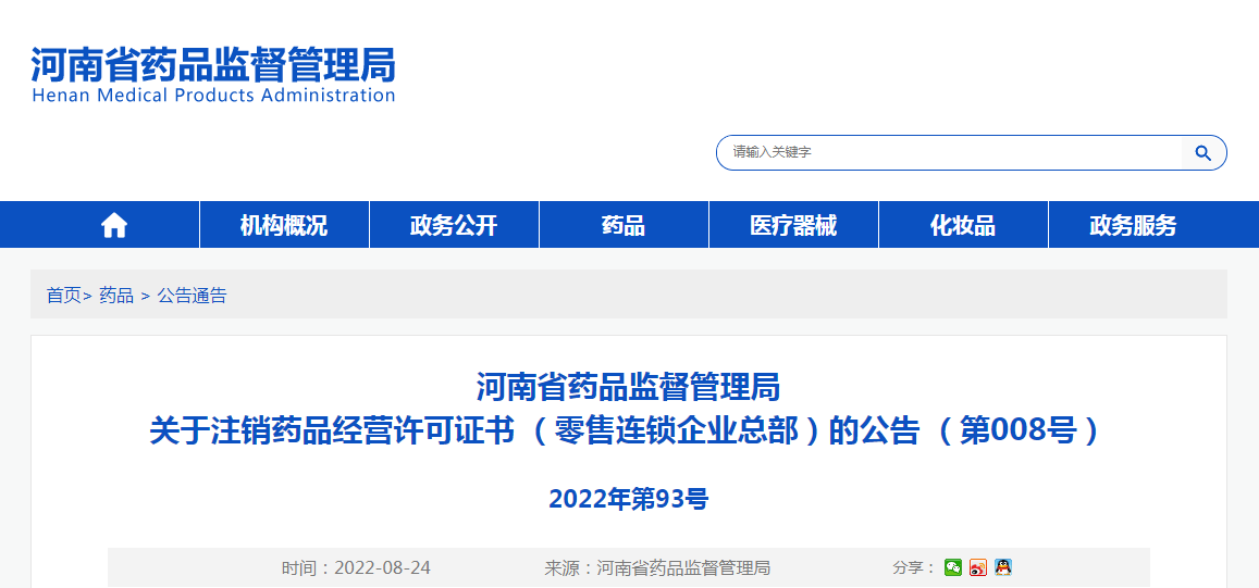 河南省药品监督管理局关于注销药品经营许可证书 (零售连锁企业总部)的公告(第008号) 河南省药品监督管理局关于注销药品经营许可证书 (零售连锁企业总部)的公告(第008号)
