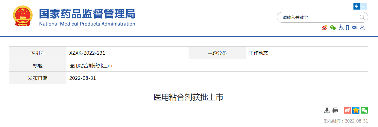 医用粘合剂获批上市
