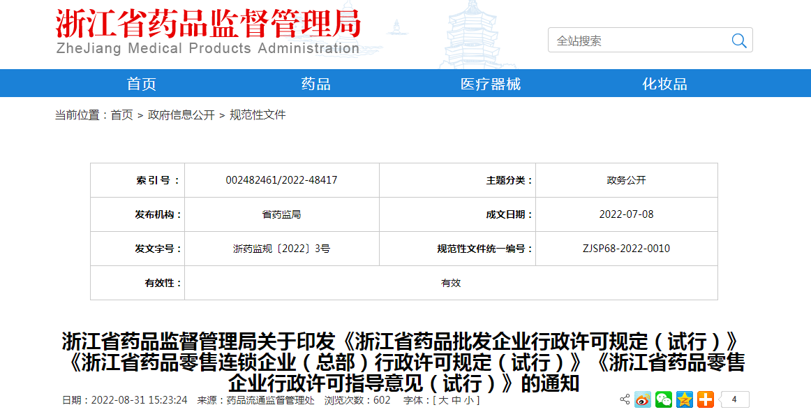 浙江省药品监督管理局关于印发《浙江省药品批发企业行政许可规定（试行）》《浙江省药品零售连锁企业（总部）行政许可规定（试行）》《浙江省药品零售企业行政许可指导意见（试行）》的通知