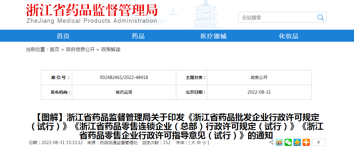 【图解】浙江省药品监督管理局关于印发《浙江省药品批发企业行政许可规定（试行）》《浙江省药品零售连锁企业（总部）行政许可规定（试行）》《浙江省药品零售企业行政许可指导意见（试行）》的通知