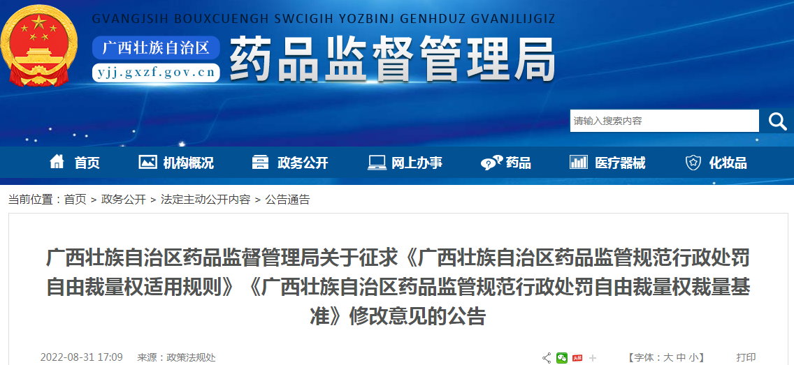 广西壮族自治区药品监督管理局关于征求《广西壮族自治区药品监管规范行政处罚自由裁量权适用规则》《广西壮族自治区药品监管规范行政处罚自由裁量权裁量基准》修改意见的公告 广西壮族自治区药品监督管理局关于征求《广西壮族自治区药品监管规范行政处罚自由裁量权适用规则》《广西壮族自治区药品监管规范行政处罚自由裁量权裁量基准》修改意见的公告