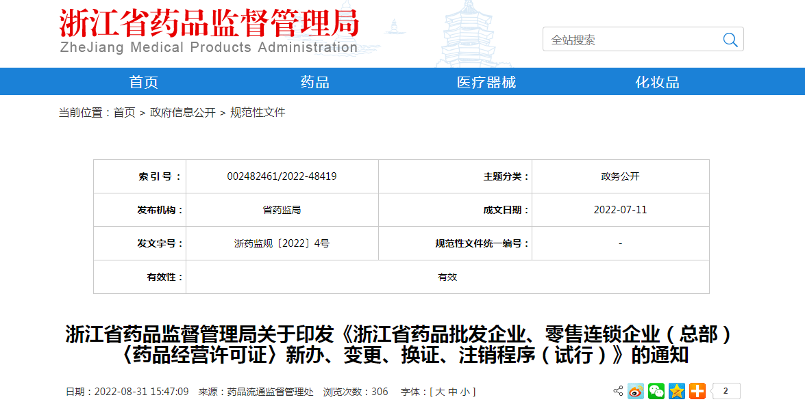 浙江省药品监督管理局关于印发《浙江省药品批发企业、零售连锁企业（总部）〈药品经营许可证〉新办、变更、换证、注销程序（试行）》的通知