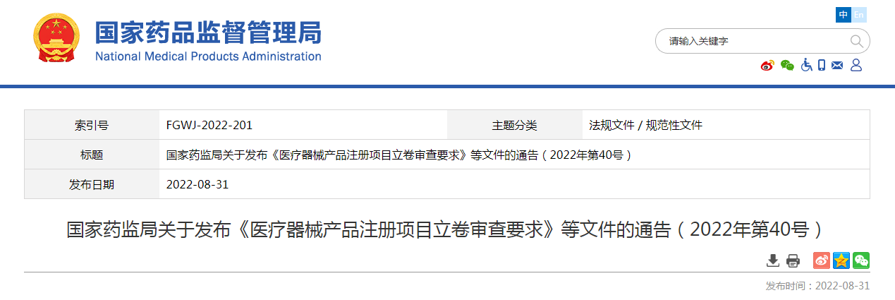 国家药监局关于发布《医疗器械产品注册项目立卷审查要求》等文件的通告(2022年第40号) 国家药监局关于发布《医疗器械产品注册项目立卷审查要求》等文件的通告(2022年第40号)
