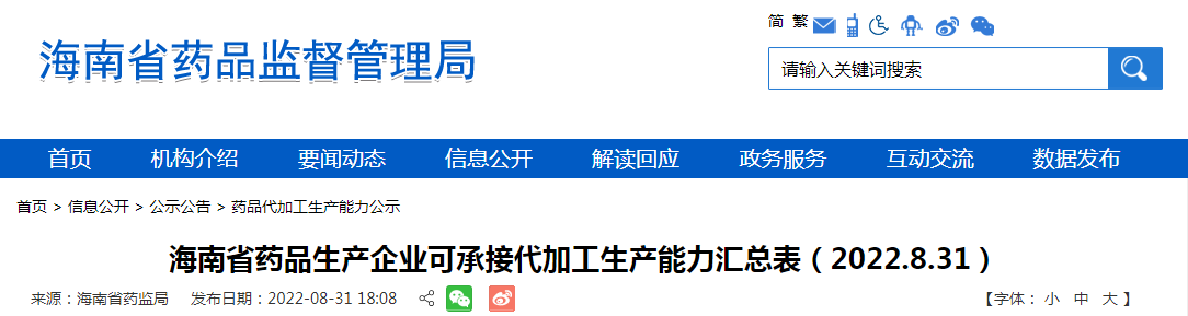 海南省药品生产企业可承接代加工生产能力汇总表（2022.8.31）