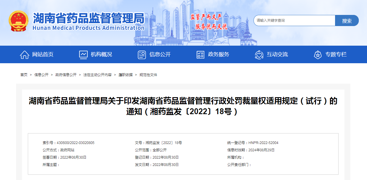 湖南省药品监督管理局关于印发湖南省药品监督管理行政处罚裁量权适用规定(试行)的通知(湘药监发〔2022〕18号) 湖南省药品监督管理局关于印发湖南省药品监督管理行政处罚裁量权适用规定(试行)的通知(湘药监发〔2022〕18号)