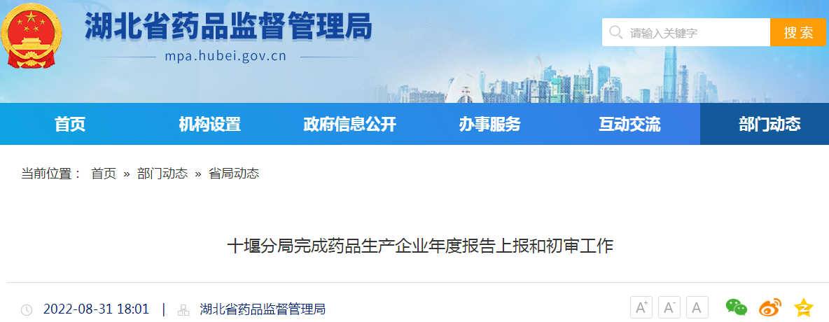 湖北省药品监督管理局十堰分局完成药品生产企业年度报告上报和初审工作
