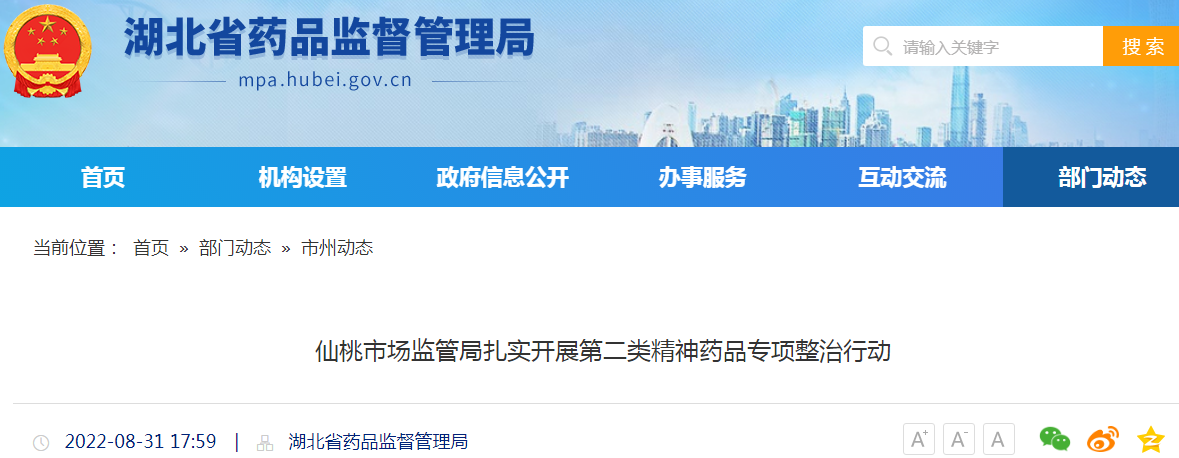 湖北省仙桃市场监管局扎实开展第二类精神药品专项整治行动