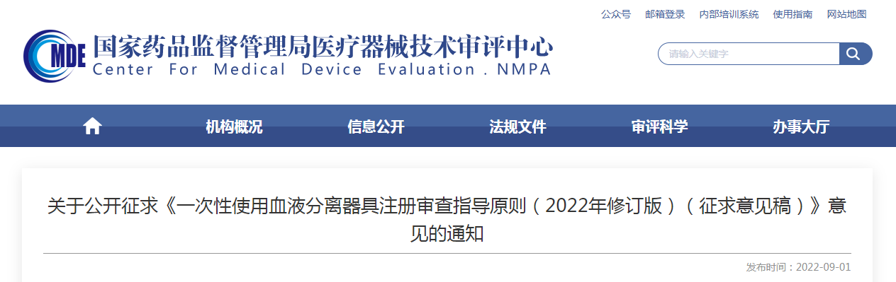 关于公开征求《一次性使用血液分离器具注册审查指导原则(2022年修订版)(征求意见稿)》意见的通知 关于公开征求《一次性使用血液分离器具注册审查指导原则(2022年修订版)(征求意见稿)》意见的通知