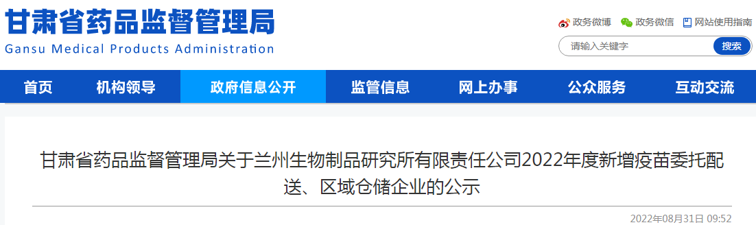 甘肃省药品监督管理局关于兰州生物制品研究所有限责任公司2022年度新增疫苗委托配送、区域仓储企业的公示