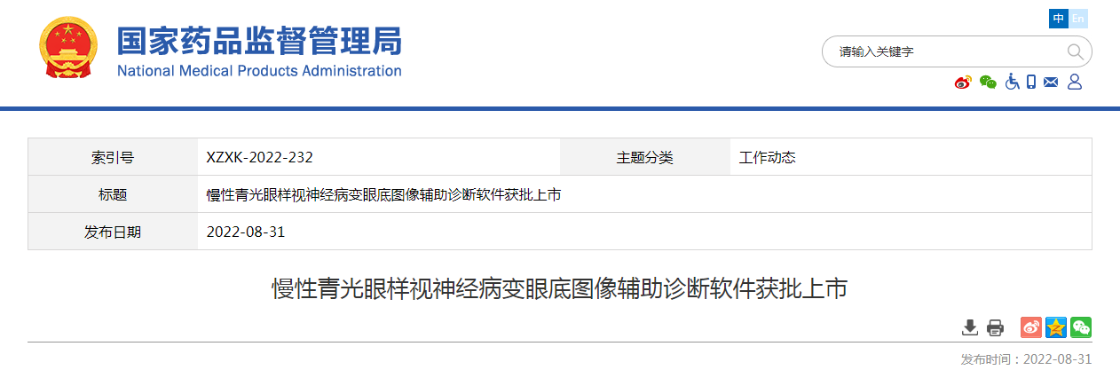 慢性青光眼样视神经病变眼底图像辅助诊断软件获批上市