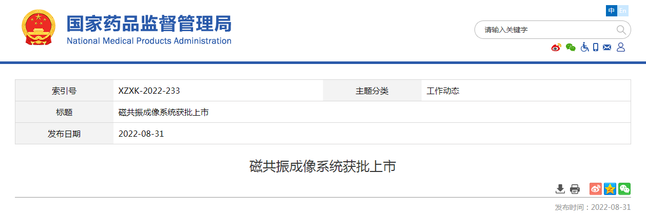 磁共振成像系统获批上市