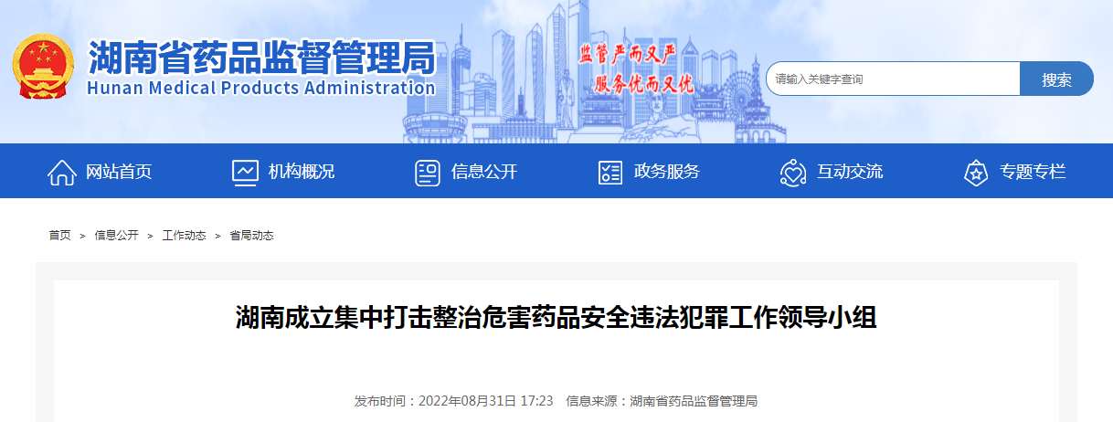 湖南成立集中打击整治危害药品安全违法犯罪工作领导小组