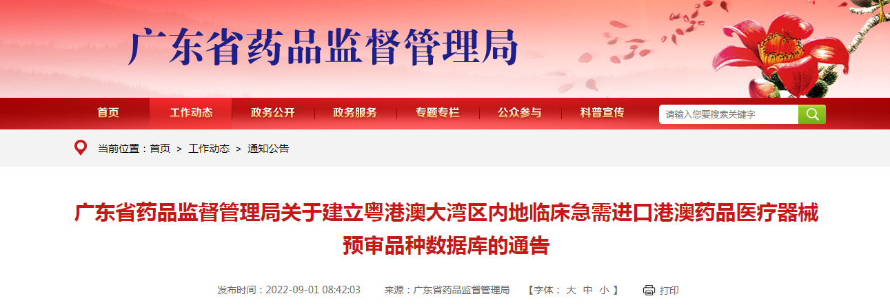 广东省药品监督管理局关于建立粤港澳大湾区内地临床急需进口港澳药品医疗器械预审品种数据库的通告（2022年第81号）