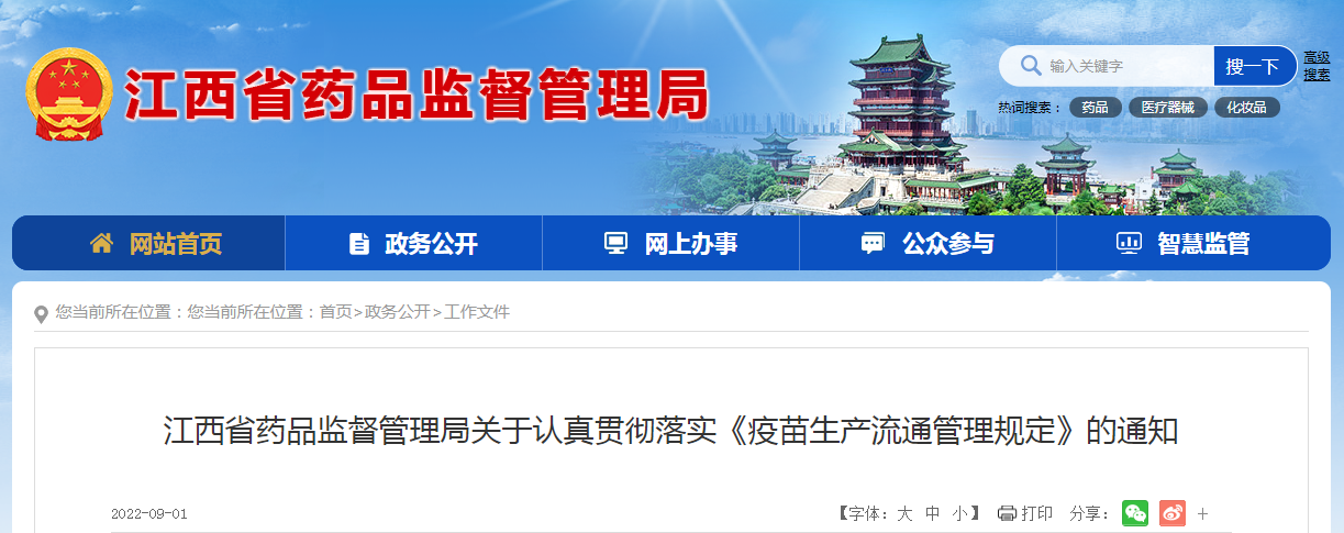 江西省药品监督管理局关于认真贯彻落实《疫苗生产流通管理规定》的通知