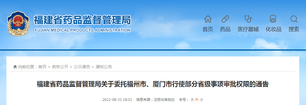 福建省药品监督管理局关于委托福州市、厦门市行使部分省级事项审批权限的通告