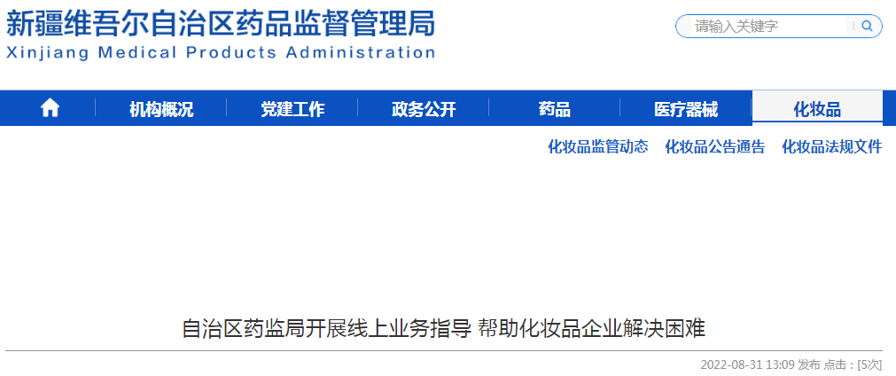 新疆维吾尔自治区药监局开展线上业务指导帮助化妆品企业解决困难