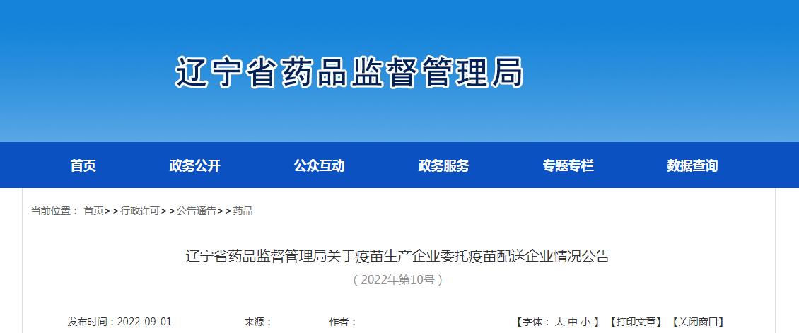 辽宁省药品监督管理局关于疫苗生产企业委托疫苗配送企业情况公告（2022年第10号）