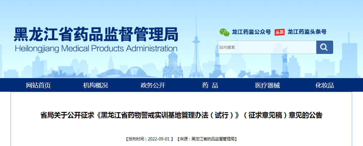黑龙江省药监局关于公开征求《黑龙江省药物警戒实训基地管理办法（试行）》（征求意见稿）意见的公告