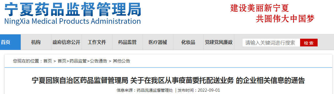 宁夏回族自治区药品监督管理局关于在我区从事疫苗委托配送业务的企业相关信息的通告（2022年9月1号）