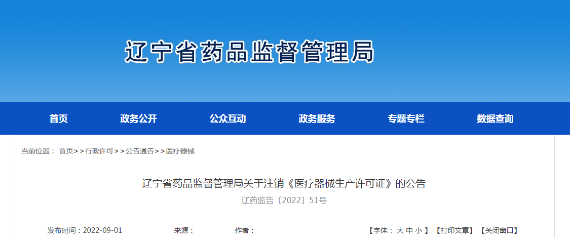 辽宁省药品监督管理局关于注销《医疗器械生产许可证》的公告（辽药监告〔2022〕51号）