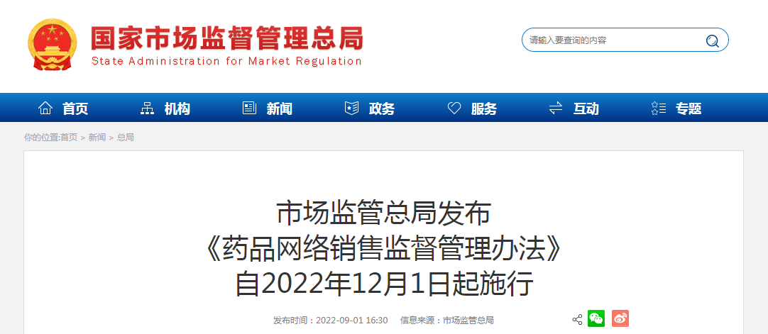 市场监管总局发布《药品网络销售监督管理办法》自2022年12月1日起施行