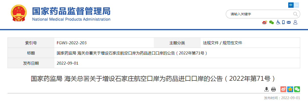 国家药监局 海关总署关于增设石家庄航空口岸为药品进口口岸的公告（2022年第71号）