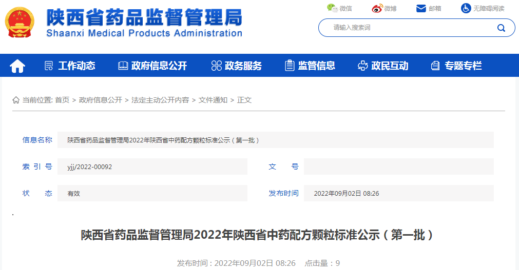 陕西省药品监督管理局2022年陕西省中药配方颗粒标准公示(第一批) 陕西省药品监督管理局2022年陕西省中药配方颗粒标准公示(第一批)
