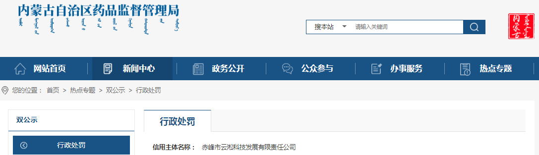 赤峰市云淞科技发展有限责任公司未按规定办理《药品生产许可证》登记事项变更处罚案