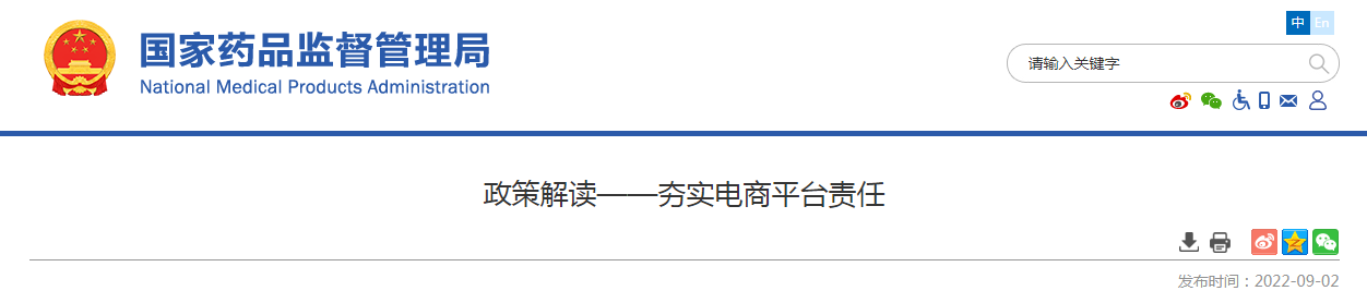 政策解读——夯实电商平台责任