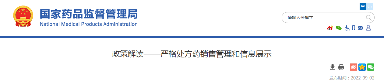 政策解读——严格处方药销售管理和信息展示