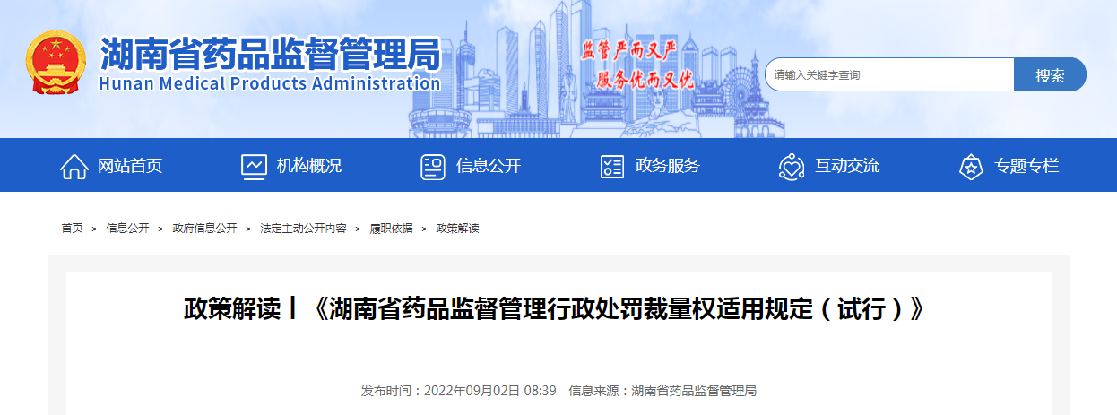 政策解读：《湖南省药品监督管理行政处罚裁量权适用规定（试行）》