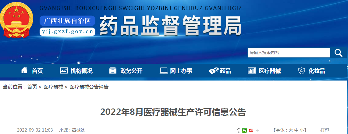 广西壮族自治区药品监督管理局2022年8月医疗器械生产许可信息公告