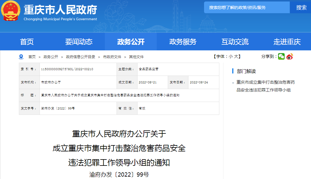 重庆市人民政府办公厅关于成立重庆市集中打击整治危害药品安全违法犯罪工作领导小组的通知