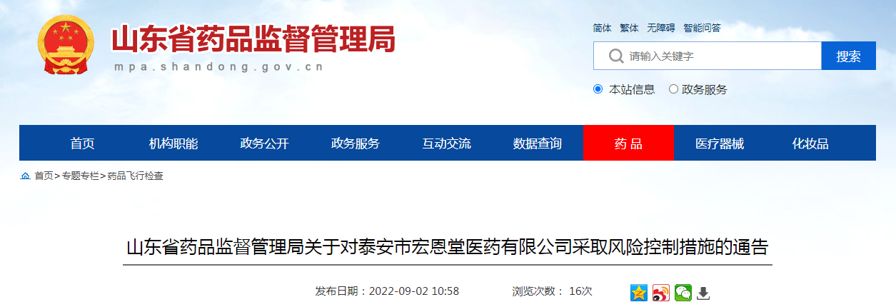 山东省药品监督管理局关于对泰安市宏恩堂医药有限公司采取风险控制措施的通告