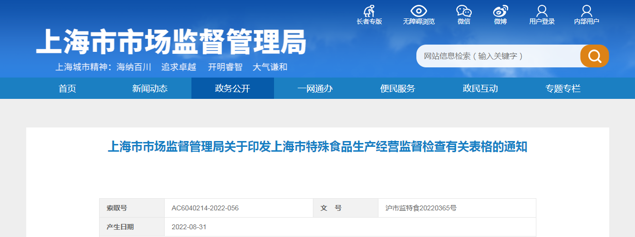 上海市市场监督管理局关于印发上海市特殊食品生产经营监督检查有关表格的通知 上海市市场监督管理局关于印发上海市特殊食品生产经营监督检查有关表格的通知